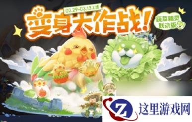 《王者荣耀》蔬菜精灵联动皮肤介绍