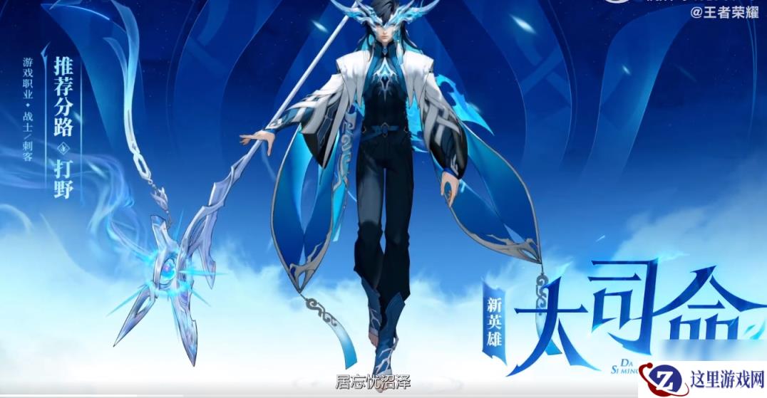 《王者荣耀》大司命英雄介绍