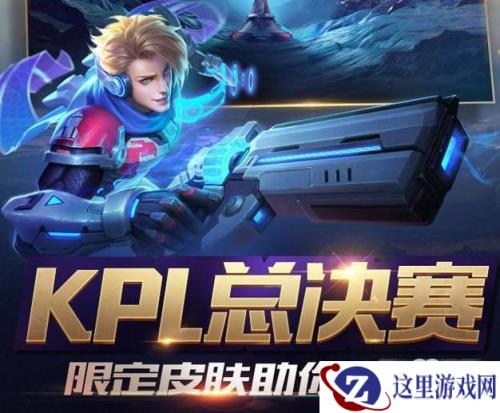 王者荣耀马可波罗KPL限定皮肤6折特权全面开启