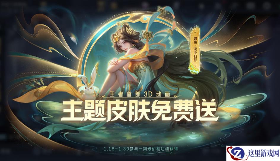 《王者荣耀》嫦娥一剑破幻相皮肤免费获取方法
