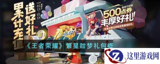 《王者荣耀》繁星甜梦礼包概率介绍