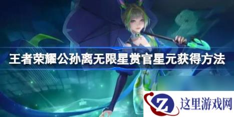 《王者荣耀》公孙离无限星赏官星元获取方法