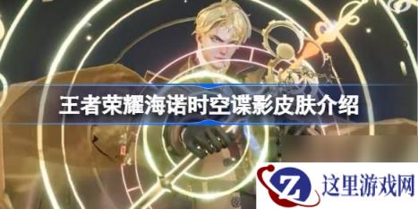 《王者荣耀》海诺时空谍影皮肤介绍