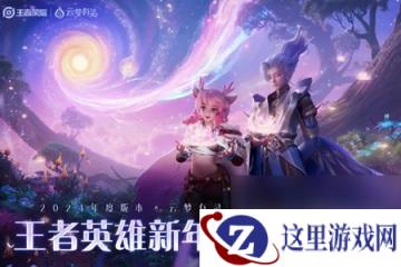 《王者荣耀》英雄新年签活动玩法攻略
