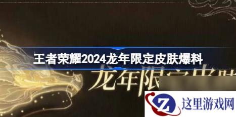 《王者荣耀》2024龙年限定皮肤是什么