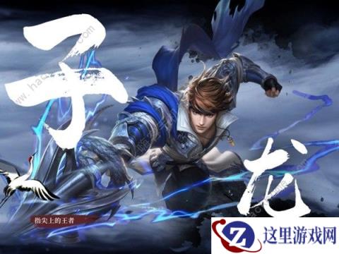 王者荣耀S34重做赵云怎么出装 S34重做赵云装备实战攻略