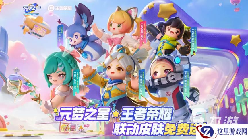 元梦之星联动王者荣耀什么皮肤 元梦之星王者荣耀联动皮肤介绍