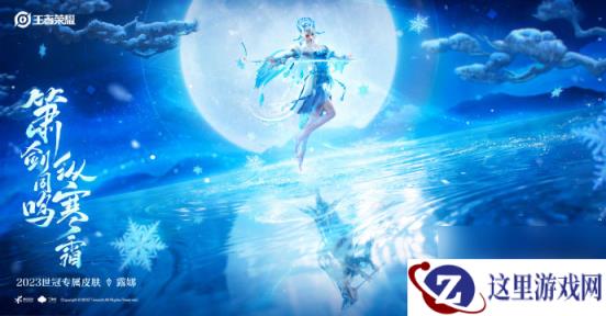 《王者荣耀》露娜霜月吟皮肤12月8日0点上架商店