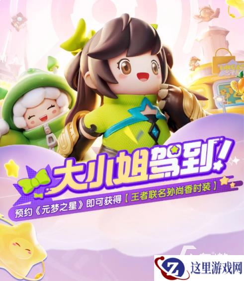 元梦之星联动王者荣耀皮肤介绍 元梦之星王者荣耀联动皮肤免费获得方法分享