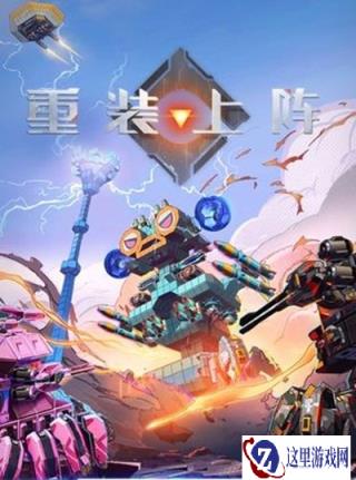 重装上阵什么时候上线 重装上阵上线时间介绍