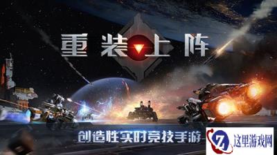从零开始拼装作战的宇宙冒险 网易重装上阵今日重磅首测