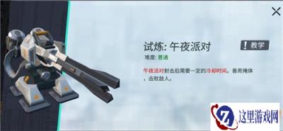 重装上阵午夜派对试炼攻略 午夜派对试炼怎么打