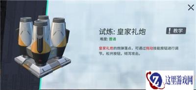 重装上阵皇家礼炮试炼怎么过 皇家礼炮试炼攻略