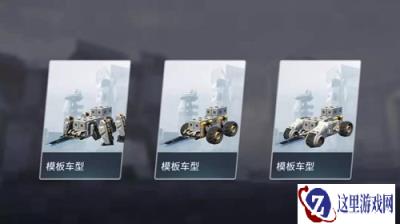 重装上阵风暴模式车型怎么选择 车型选择攻略