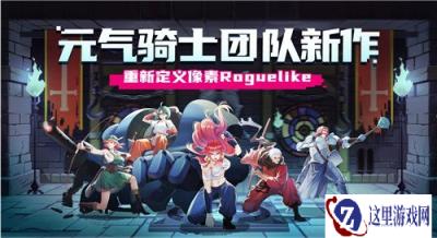 元气骑士团队新作战魂铭人正式上线 我上头了你呢