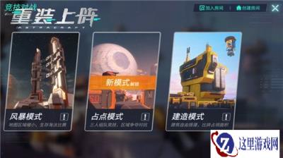 最强建造者直面对决 重装上阵3V3新玩法上线