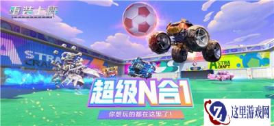 代号疯狂派对 重装上阵全新版本前瞻爆料