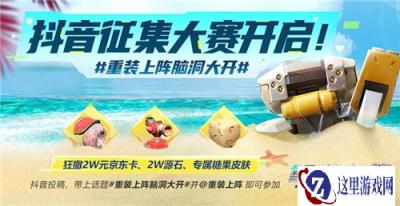 太空工程师集结 重装上阵抖音征集大赛今日开启