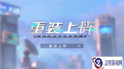 重装上阵无限擂台怎么打 无限擂台一览