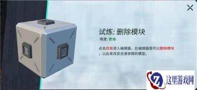 重装上阵删除模块试炼怎么过 删除模块攻略一览