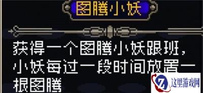 战魂铭人图腾小妖有什么用 图腾小妖作用一览