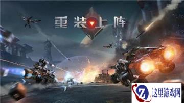 重装上阵车型有哪些 重装上阵车型特点介绍