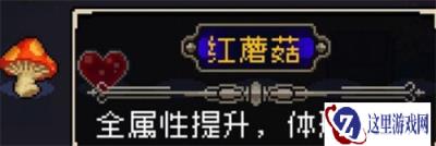 战魂铭人红蘑菇有什么用 红蘑菇介绍分析