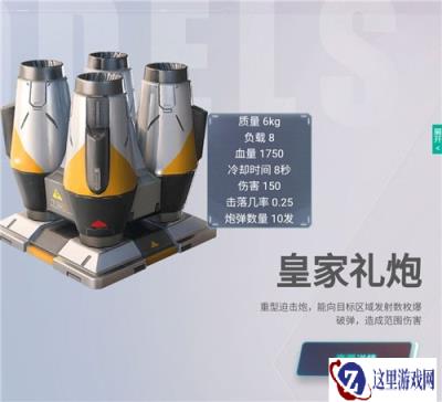 重装上阵老派左轮和皇家礼炮技能对比一览