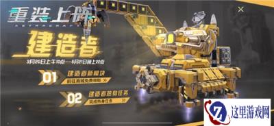 重装上阵坦克拼装活动注意事项有哪些 活动说明