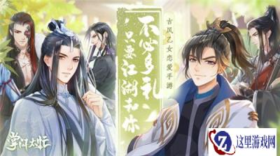 古风乙女恋爱手游 掌门太忙世界观背景前瞻