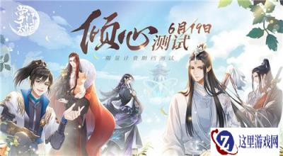 掌门太忙6月19日倾心测试开启 六大福利活动曝光