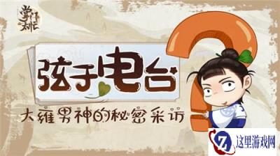 掌门太忙声优问答第一期 金弦眼中的苏慈