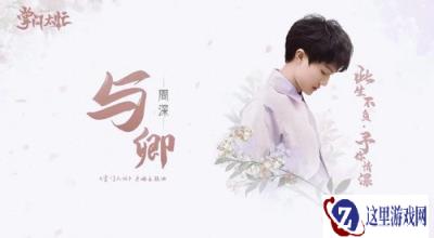 掌门太忙主题曲与卿持续走红 B站众UP主掀翻唱热潮