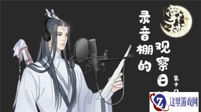 带你了解背后的故事 掌门太忙苏慈配音花絮曝光