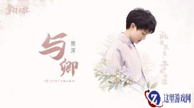 周深携掌门太忙手游打造全新主题曲与卿 助力8月7日首发