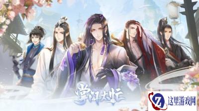 古风乙女恋爱手游 掌门太忙主题曲歌手大猜想