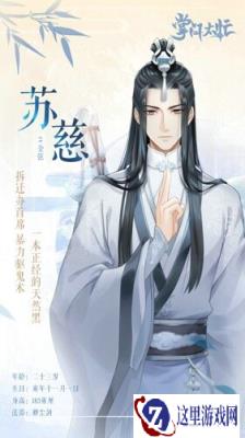 掌门太忙苏慈怎么样 苏慈角色背景介绍