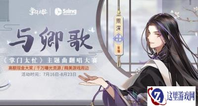 主题曲翻唱 掌门太忙联手5sing助力8月7日首发