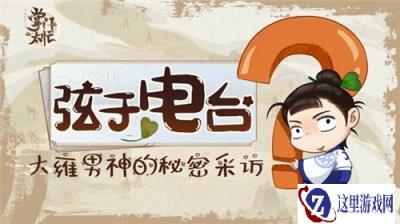 花陵在线报菜名 掌门太忙声优问答第二期