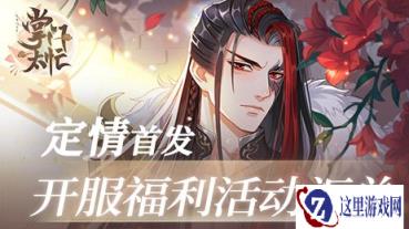 掌门太忙定情首发开服福利活动汇总