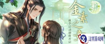 掌门太忙金素之章秋季活动今日开启