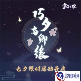 浪漫过七夕 掌门太忙福利活动介绍