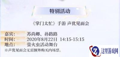 掌门太忙参展萤火虫动漫展 729声优到场助阵