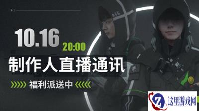 战双帕弥什制作人来啦 福利爆料这里全都有