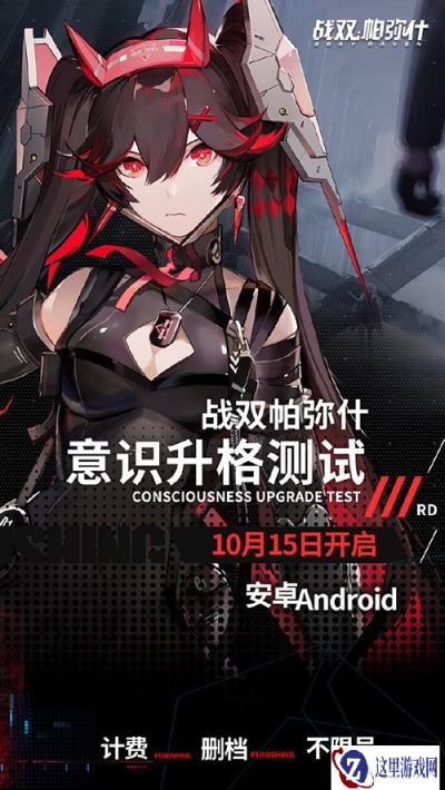 战双帕弥什意识升格测试III删档计费测试开启