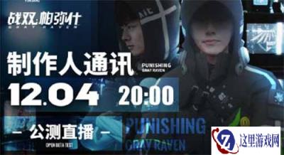 战双帕弥什制作人通讯 12月4日晚8点见