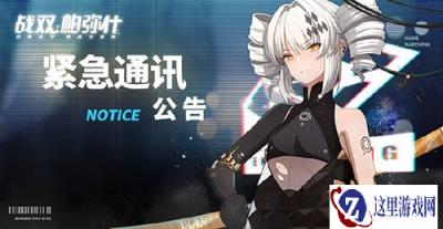 战双帕弥什分服解答 平台分服答疑