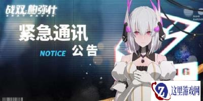 战双帕弥什角色研发概率事件补偿公告