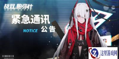 战双帕弥什1月2日2020年庆祝活动及维护公告