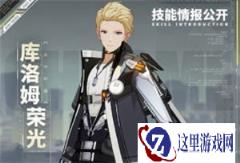 战双帕弥什库洛姆荣光技能介绍 荣光培养分析